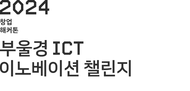 2024 부울경 ICT 이노베이션 챌린지